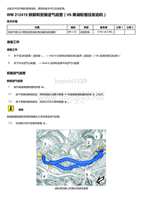 2020年保时捷Panamera（971）车型系列-212419 拆卸和安装进气歧管＇V6 单涡轮增压发动机）