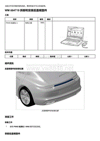 2020年保时捷Panamera（971）车型系列-664719 拆卸和安装后盖模塑件