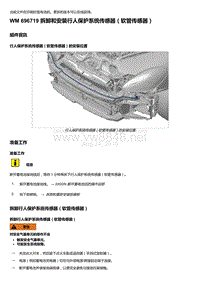 2020年保时捷Panamera（971）车型系列-696719 拆卸和安装行人保护系统传感器＇软管传感器）