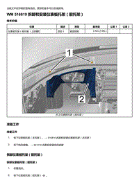 2020年保时捷Panamera（971）车型系列-516819 拆卸和安装仪表板托架＇前托架）