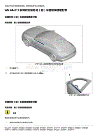 2020年保时捷Panamera（971）车型系列-644819 拆卸和安装外侧＇前）车窗玻璃槽密封条