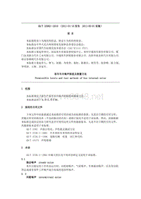 客车车内噪声限值及测量方法GBT 25982-2010