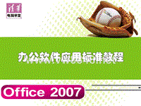 Office2007办公软件应用标准教程课件
