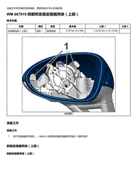 2020年保时捷Panamera（971）车型系列-667919 拆卸和安装后视镜壳体＇上部）