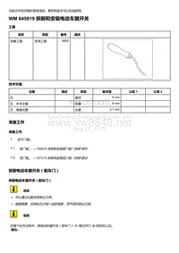 2020年保时捷Panamera（971）车型系列-645819 拆卸和安装电动车窗开关