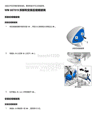 2020年保时捷Panamera（971）车型系列-667819 拆卸和安装后视镜玻璃