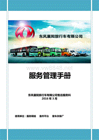 东风襄阳旅行车有限公司服务管理手册2016版（终板）3