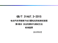 GBT 31467.3