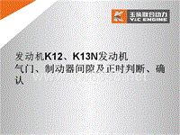 玉柴K12K13N发动机气门制动器间隙及正时判断确认方法