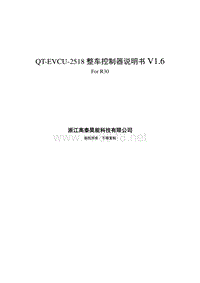 QT-EVCU-2518-A702系列整车控制器说明书-forR30