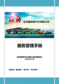 东风新能源-服务管理手册2016版（终板）