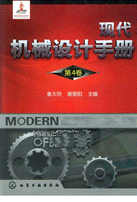 机械设计手册第六版第4卷秦大同谢里阳主编