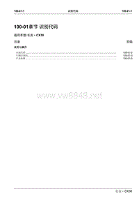 2011长安CX30原厂维修手册100-01识别代码