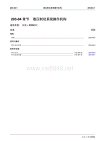 2010长安奔奔Mini维修手册A101-203-04液压制动系统操作机构