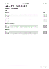 2010长安奔奔Mini维修手册A101-403-01转向系统电器件