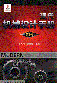 机械设计手册第六版第3卷秦大同谢里阳主编