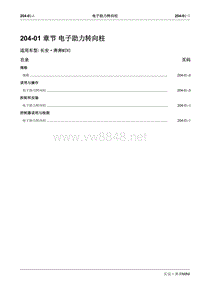 2010长安奔奔Mini维修手册A101-204-01电子助力转向柱