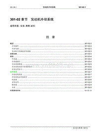 2010长安奔奔Mini维修手册A101-301-02发动机冷却系统