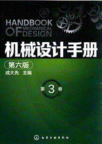 机械设计手册第3卷第6版