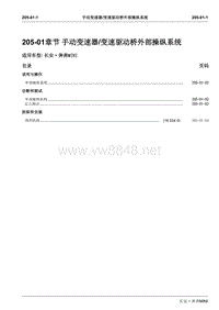 2010长安奔奔Mini维修手册A101-205-01手动变速器变速驱动桥外部操纵系统