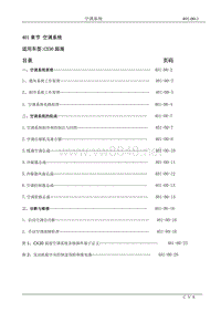 2011长安CX30原厂维修手册401-00空调系统