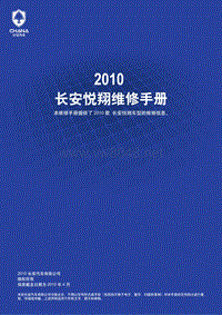 2010长安悦翔维修手册1.3L1.5L