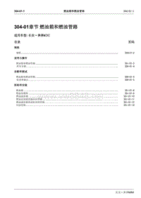 2010长安奔奔Mini维修手册A101-304-01燃油箱和燃油管路