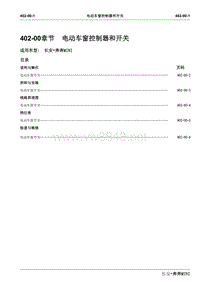 2010长安奔奔Mini维修手册A101-402-00电动车窗控制器和开关