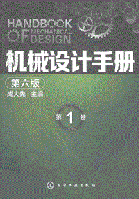 机械设计手册第1卷第6版
