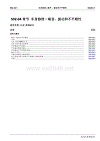 2010长安奔奔Mini维修手册A101-502-04车身修理－噪音振动和不平顺性