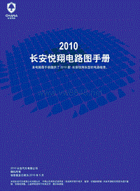2010长安悦翔原厂电路图