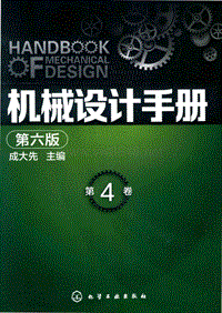 机械设计手册第4卷第6版