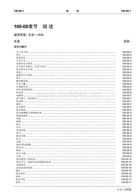 2011长安CX30原厂维修手册100-00维修信息综述