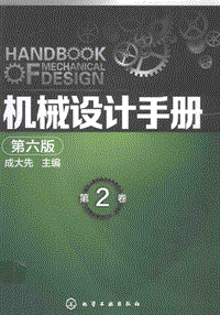 机械设计手册第2卷第6版
