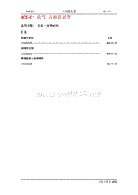 2010长安奔奔Mini维修手册A101-408-01点烟器装置