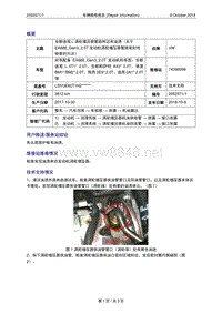 4039181008-车辆维修报告-全新途观L2.0T涡轮增压器管路附近有油渍（关于EA888Gen32.0T发动机涡轮增压器管路密封性检查的方法）-VW（2052571-1）