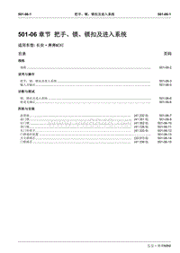 2010长安奔奔Mini维修手册A101-501-06章节把手锁锁扣及进入系统