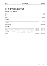 2010长安奔奔Mini维修手册A101-203-01前制动器-盘式