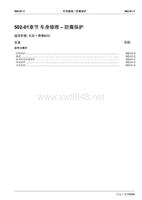 2010长安奔奔Mini维修手册A101-502-01车身修理–防腐保护