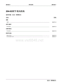 2010长安奔奔Mini维修手册A101-204-02转向机构