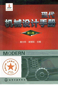 机械设计手册第六版第1卷秦大同谢里阳主编