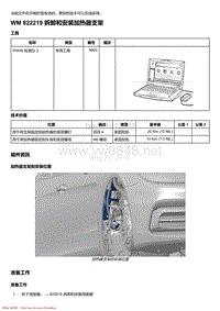 2020年保时捷Panamera（971）车型系列-822219 拆卸和安装加热器支架