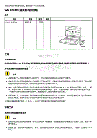 2020年保时捷Panamera（971）车型系列-870129 清洗制冷剂回路