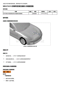 2020年保时捷Panamera（971）车型系列-874319 拆卸和安装压缩机 冷凝器管路