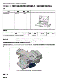 2020年保时捷Panamera（971）车型系列-882019 拆卸和安装后部风量分配伺服电机＇双区和四区空调系统）