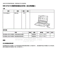 2020年保时捷Panamera（971）车型系列-878319 拆卸和安装压力开关＇压力传感器）