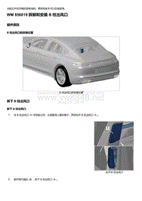 2020年保时捷Panamera（971）车型系列-856019 拆卸和安装 B 柱出风口