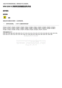 2020年保时捷Panamera（971）车型系列-820819 拆卸和安装辅助加热天线