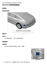 2020年保时捷Panamera（971）车型系列-856519 拆卸和安装通风盖