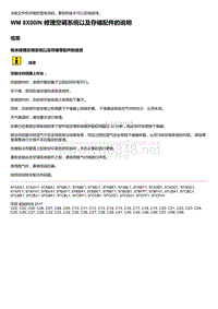 2020年保时捷Panamera（971）车型系列-8X00IN 修理空调系统以及存储配件的说明-2